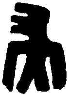 端,古陶文 ,書法字典
